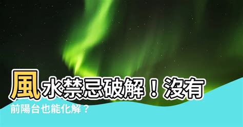 沒有前陽台化解|無前陽台住宅風水:3招化解負能量